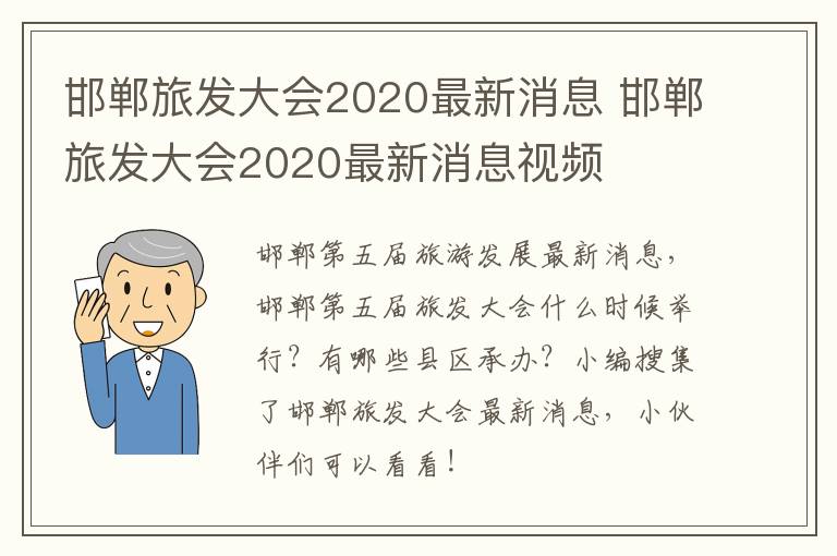 邯郸旅发大会2020最新消息 邯郸旅发大会2020最新消息视频