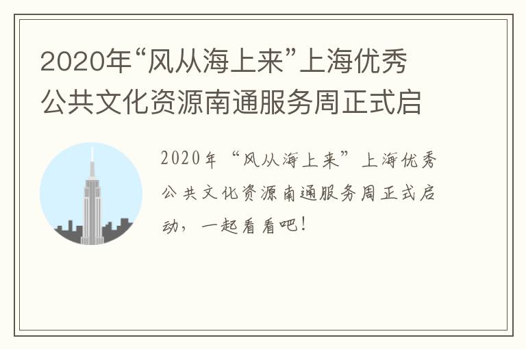 2020年“风从海上来”上海优秀公共文化资源南通服务周正式启动