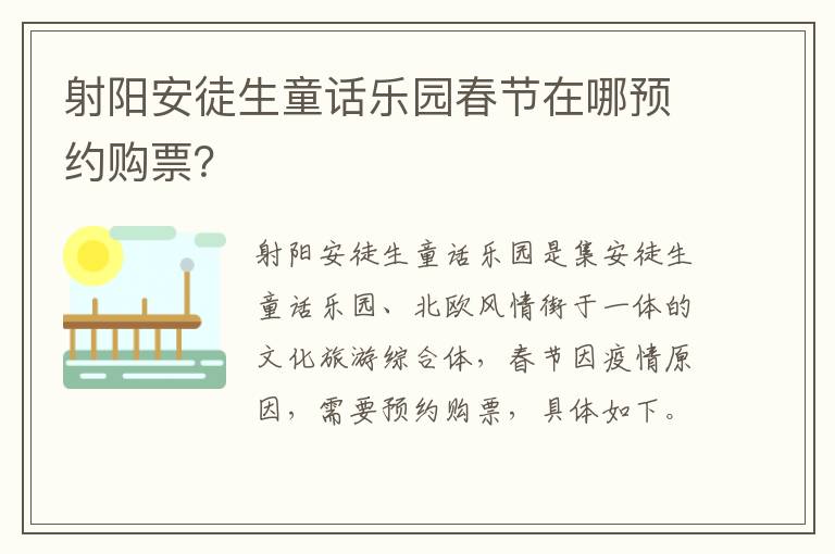 射阳安徒生童话乐园春节在哪预约购票？