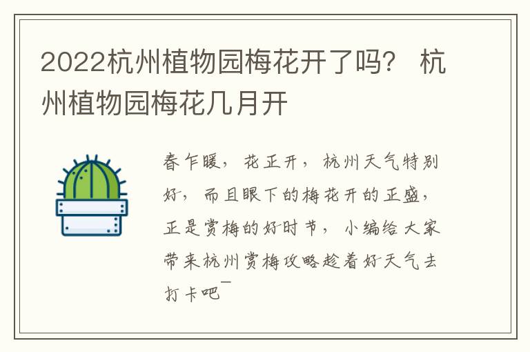 2022杭州植物园梅花开了吗？ 杭州植物园梅花几月开