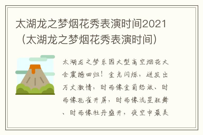 太湖龙之梦烟花秀表演时间2021（太湖龙之梦烟花秀表演时间）