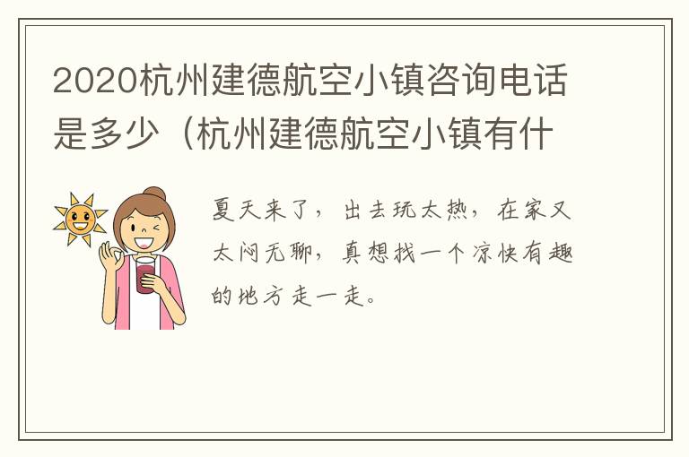 2020杭州建德航空小镇咨询电话是多少（杭州建德航空小镇有什么好玩的）