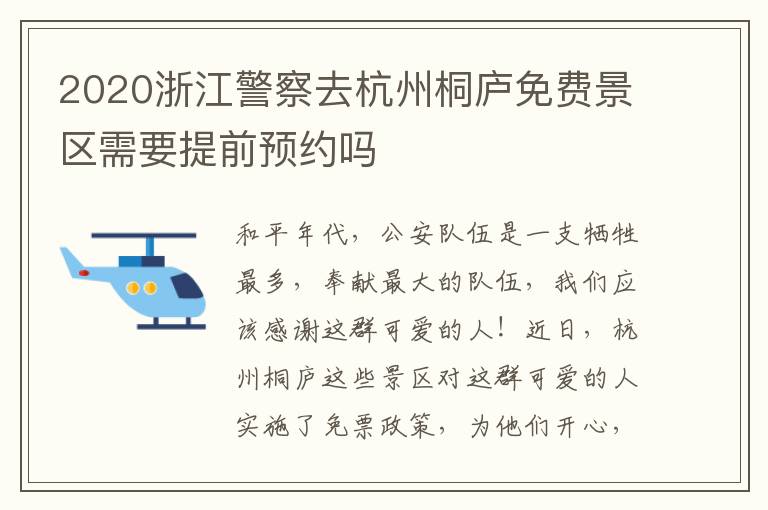 2020浙江警察去杭州桐庐免费景区需要提前预约吗