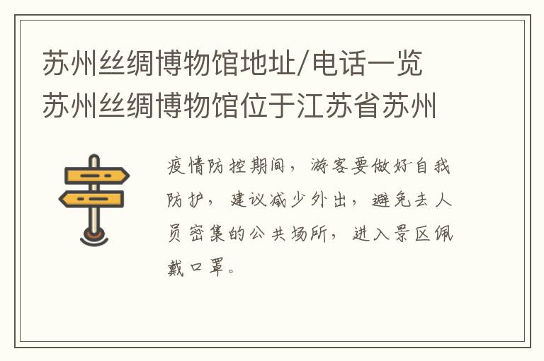 苏州丝绸博物馆地址/电话一览 苏州丝绸博物馆位于江苏省苏州市(风景区内