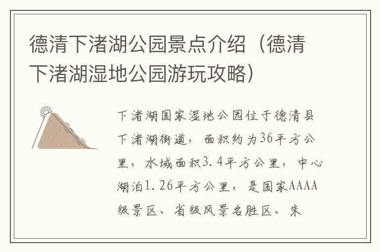 德清下渚湖公园景点介绍（德清下渚湖湿地公园游玩攻略）