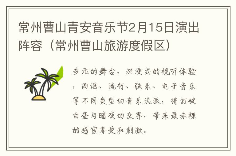 常州曹山青安音乐节2月15日演出阵容（常州曹山旅游度假区）