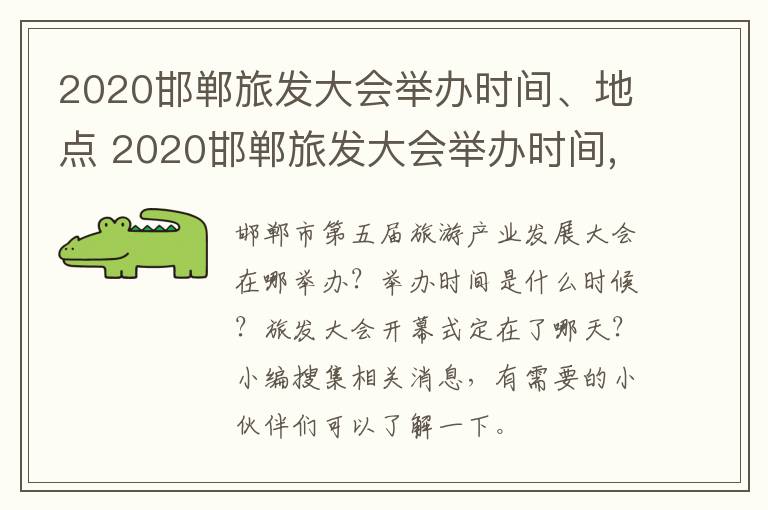 2020邯郸旅发大会举办时间、地点 2020邯郸旅发大会举办时间,地点在哪