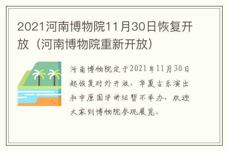 2021河南博物院11月30日恢复开放（河南博物院重新开放）