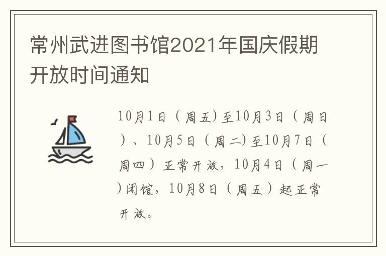 常州武进图书馆2021年国庆假期开放时间通知