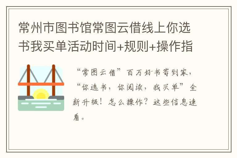 常州市图书馆常图云借线上你选书我买单活动时间+规则+操作指南