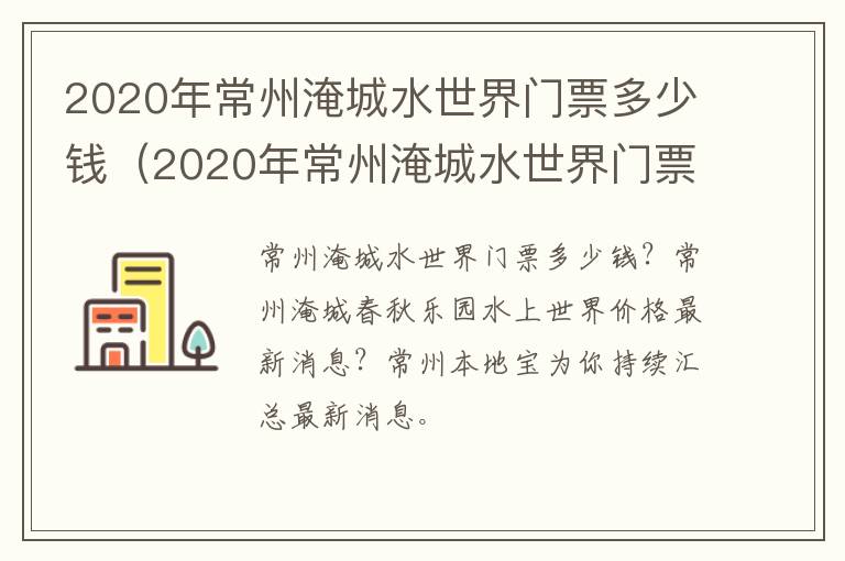 2020年常州淹城水世界门票多少钱（2020年常州淹城水世界门票多少钱啊）