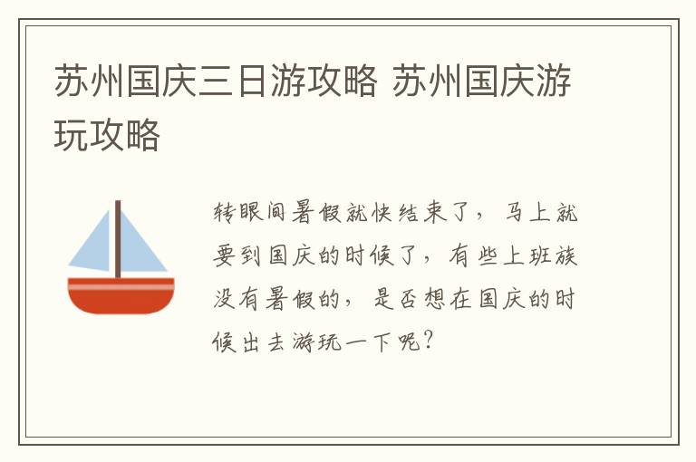 苏州国庆三日游攻略 苏州国庆游玩攻略