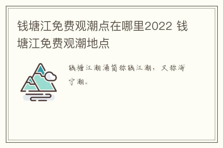 钱塘江免费观潮点在哪里2022 钱塘江免费观潮地点