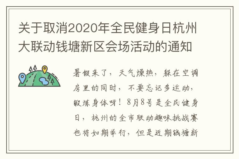 关于取消2020年全民健身日杭州大联动钱塘新区会场活动的通知