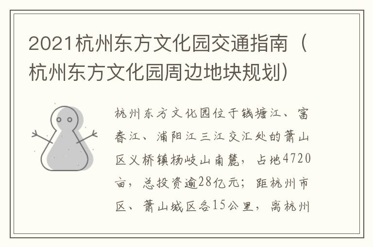 2021杭州东方文化园交通指南（杭州东方文化园周边地块规划）