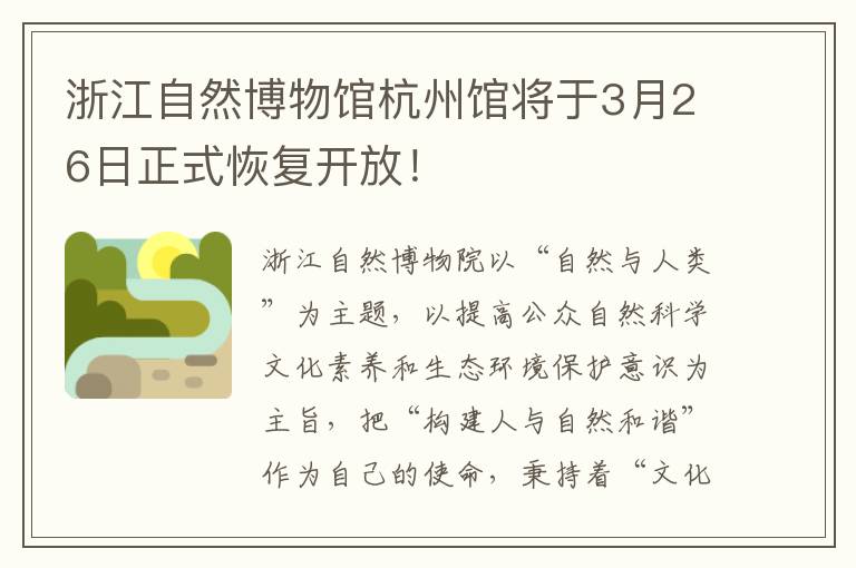 浙江自然博物馆杭州馆将于3月26日正式恢复开放！