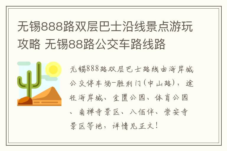 无锡888路双层巴士沿线景点游玩攻略 无锡88路公交车路线路