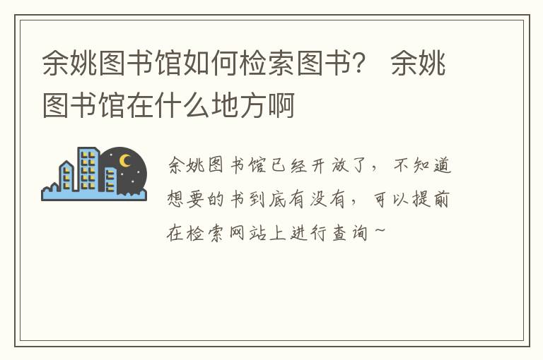 余姚图书馆如何检索图书？ 余姚图书馆在什么地方啊