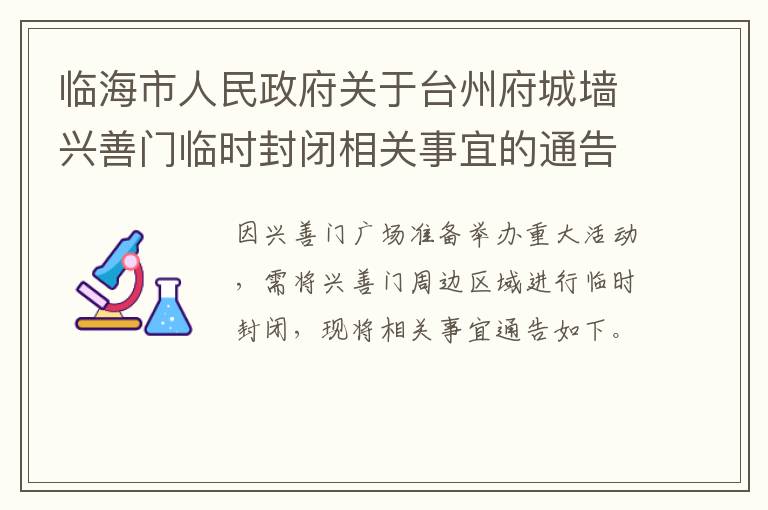 临海市人民政府关于台州府城墙兴善门临时封闭相关事宜的通告