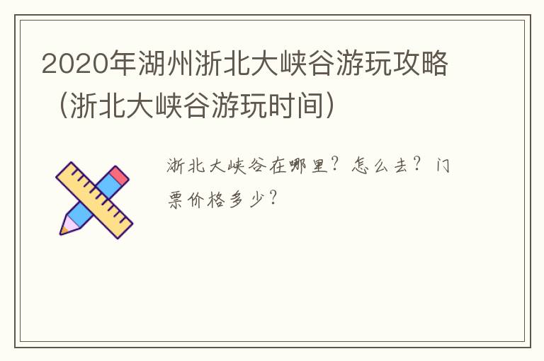 2020年湖州浙北大峡谷游玩攻略（浙北大峡谷游玩时间）