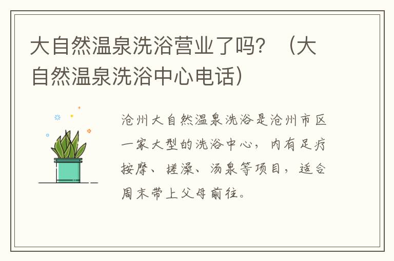 大自然温泉洗浴营业了吗？（大自然温泉洗浴中心电话）