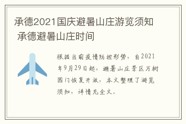 承德2021国庆避暑山庄游览须知 承德避暑山庄时间