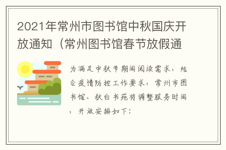 2021年常州市图书馆中秋国庆开放通知（常州图书馆春节放假通知）