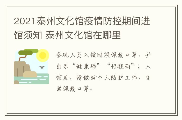 2021泰州文化馆疫情防控期间进馆须知 泰州文化馆在哪里