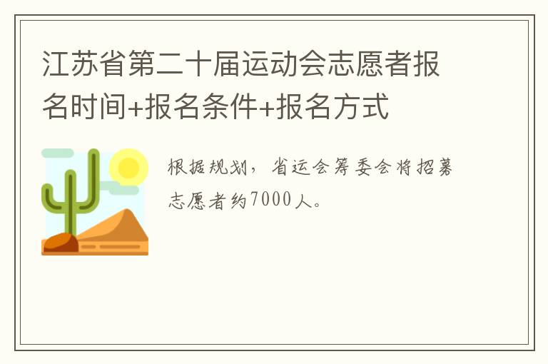 江苏省第二十届运动会志愿者报名时间+报名条件+报名方式