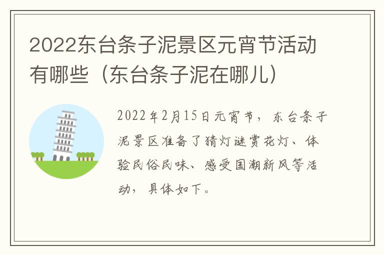 2022东台条子泥景区元宵节活动有哪些（东台条子泥在哪儿）