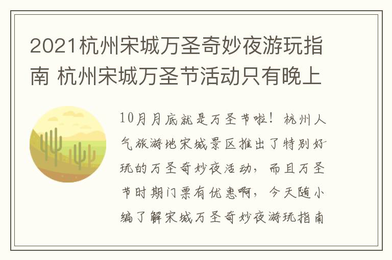 2021杭州宋城万圣奇妙夜游玩指南 杭州宋城万圣节活动只有晚上能去吗