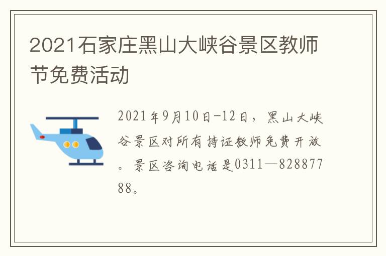 2021石家庄黑山大峡谷景区教师节免费活动