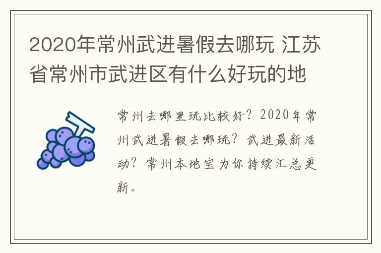 2020年常州武进暑假去哪玩 江苏省常州市武进区有什么好玩的地方