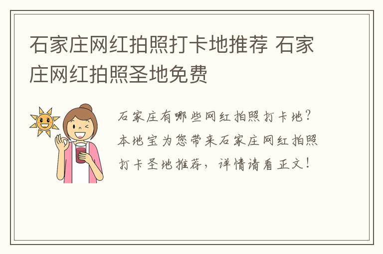 石家庄网红拍照打卡地推荐 石家庄网红拍照圣地免费