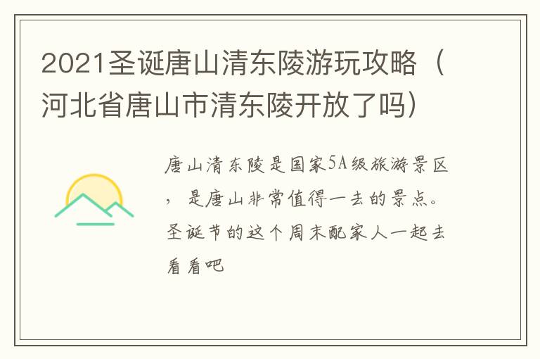 2021圣诞唐山清东陵游玩攻略（河北省唐山市清东陵开放了吗）