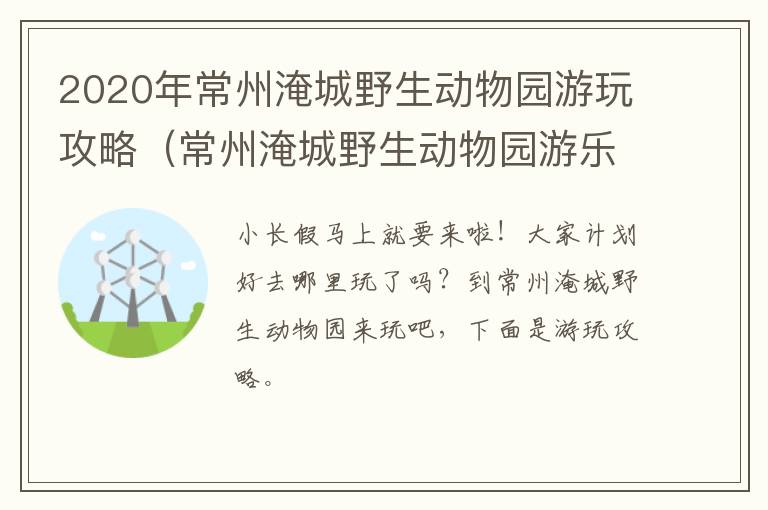 2020年常州淹城野生动物园游玩攻略（常州淹城野生动物园游乐项目）