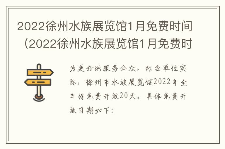 2022徐州水族展览馆1月免费时间（2022徐州水族展览馆1月免费时间是几点）