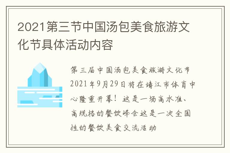 2021第三节中国汤包美食旅游文化节具体活动内容