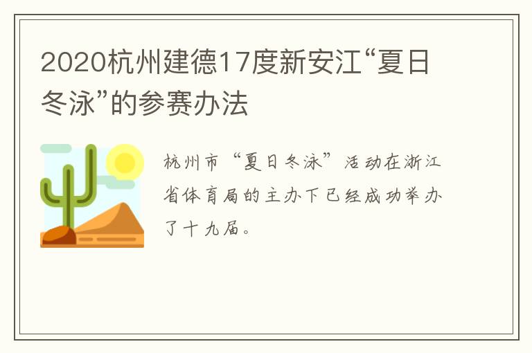 2020杭州建德17度新安江“夏日冬泳”的参赛办法