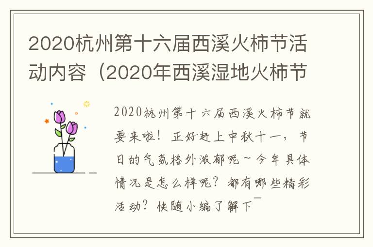 2020杭州第十六届西溪火柿节活动内容（2020年西溪湿地火柿节）