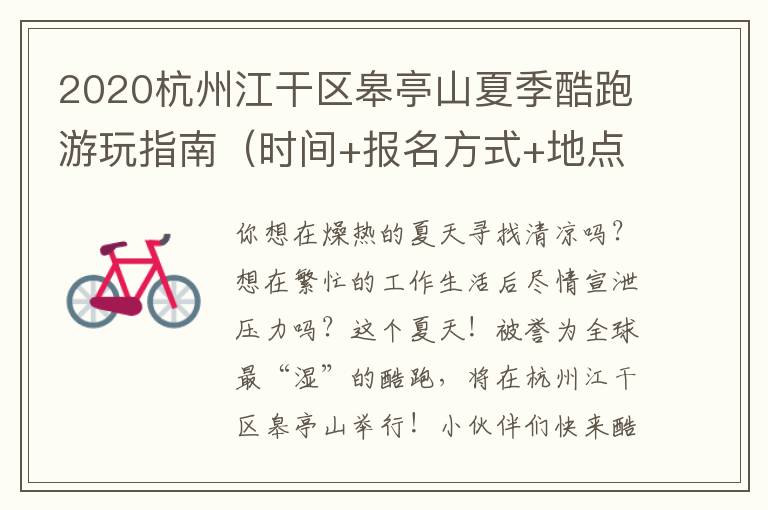 2020杭州江干区皋亭山夏季酷跑游玩指南（时间+报名方式+地点交通）