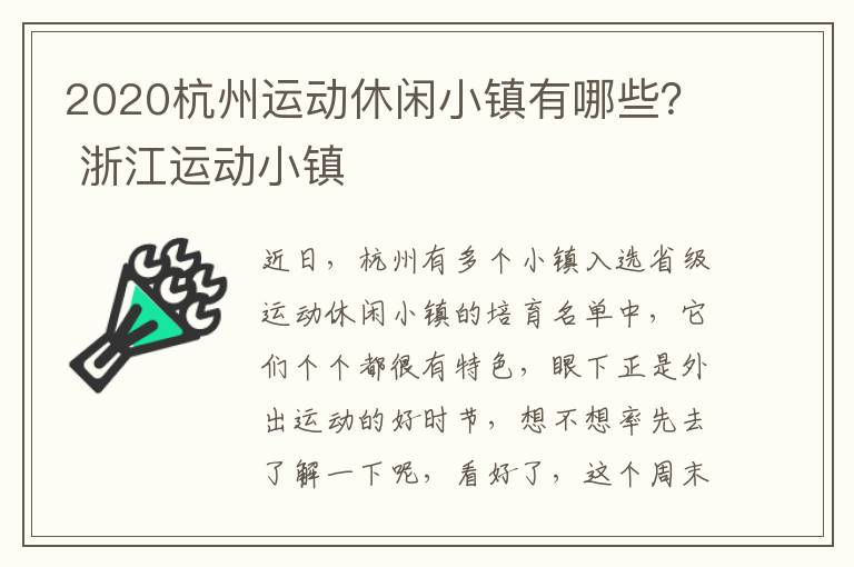 2020杭州运动休闲小镇有哪些？ 浙江运动小镇