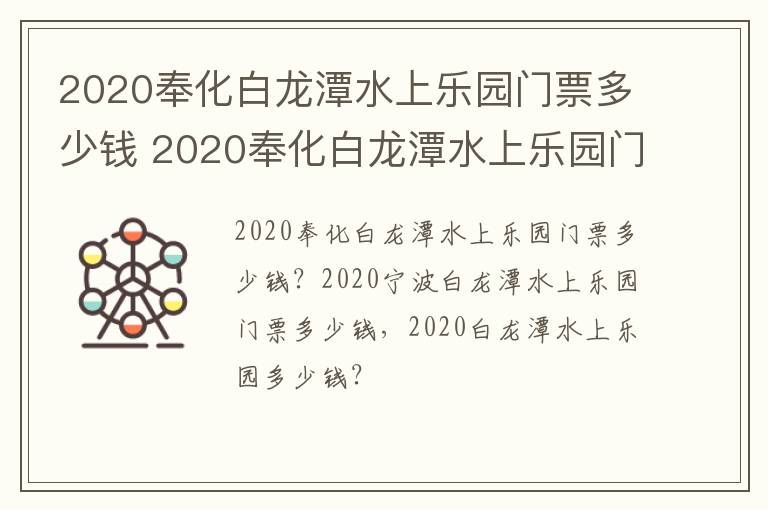 2020奉化白龙潭水上乐园门票多少钱 2020奉化白龙潭水上乐园门票多少钱一张