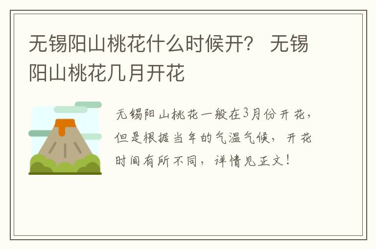 无锡阳山桃花什么时候开？ 无锡阳山桃花几月开花