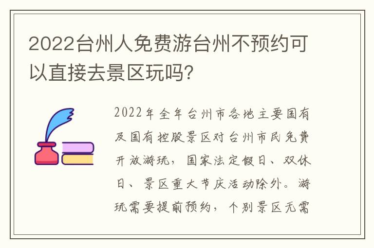 2022台州人免费游台州不预约可以直接去景区玩吗？