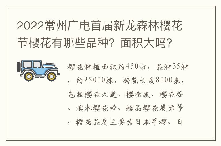 2022常州广电首届新龙森林樱花节樱花有哪些品种？面积大吗？