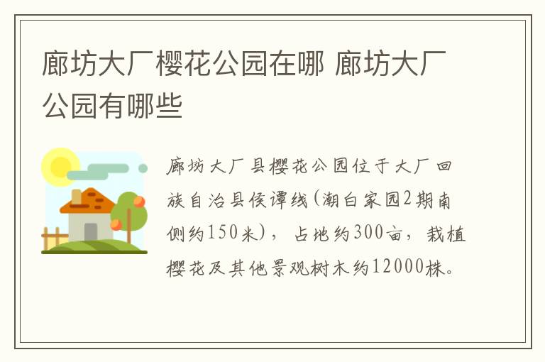 廊坊大厂樱花公园在哪 廊坊大厂公园有哪些