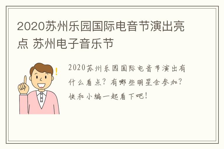 2020苏州乐园国际电音节演出亮点 苏州电子音乐节