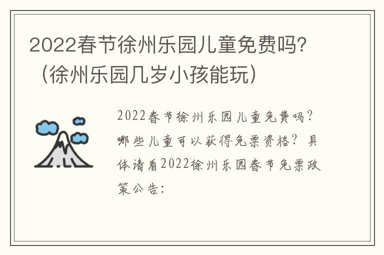 2022春节徐州乐园儿童免费吗？（徐州乐园几岁小孩能玩）