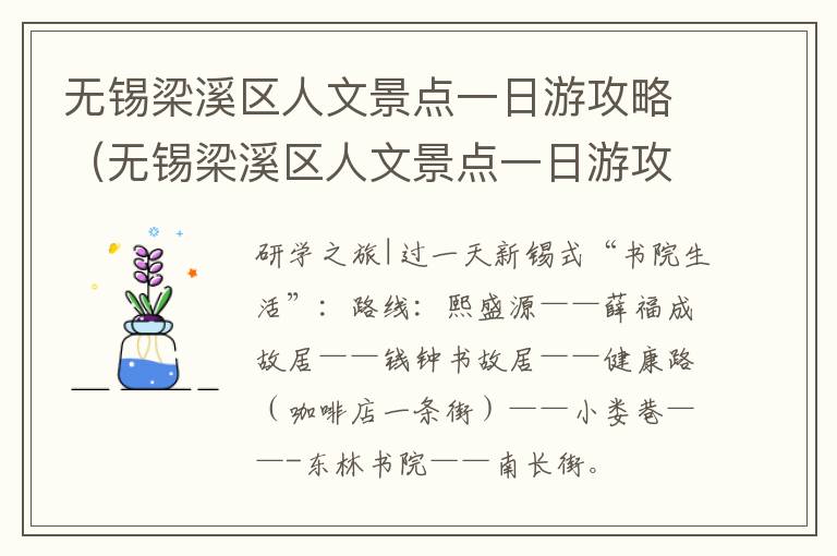 无锡梁溪区人文景点一日游攻略（无锡梁溪区人文景点一日游攻略图）